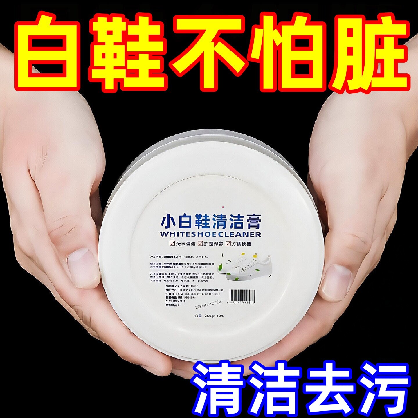 小白鞋清洁膏增白去黄清洗擦白