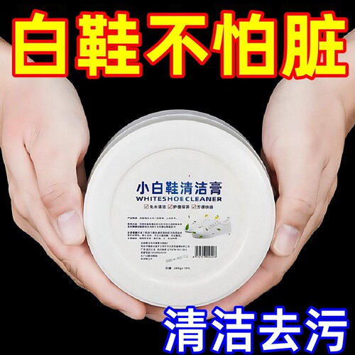 小白鞋清洁膏增白去黄清洗擦白