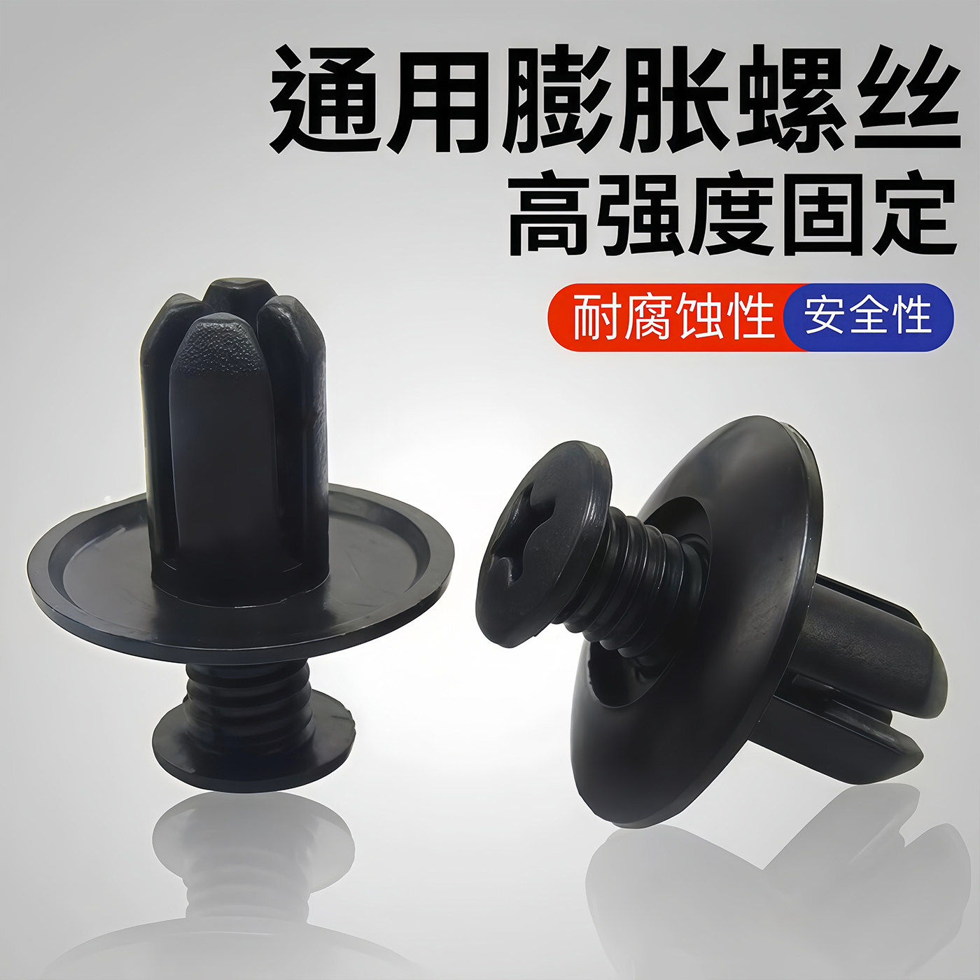 通用型8mm汽车塑料膨胀螺丝