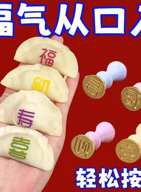 福财寿喜饺子印章福字饺子模具包饺子神器家用新款饺子皮专用模子