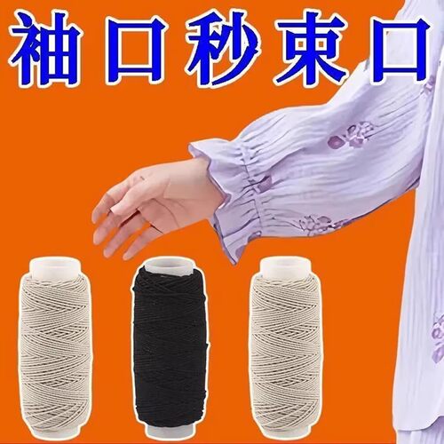 隐形耐磨毛衣袖口收紧松紧线