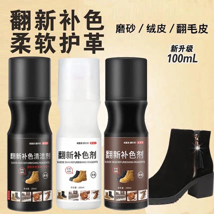 绒面鞋粉翻毛皮鞋清洁护理液磨砂翻皮鞋油黑色麂皮翻新补色剂鞋水