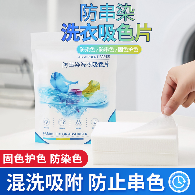 吸色片防串色家用防止染色色母片