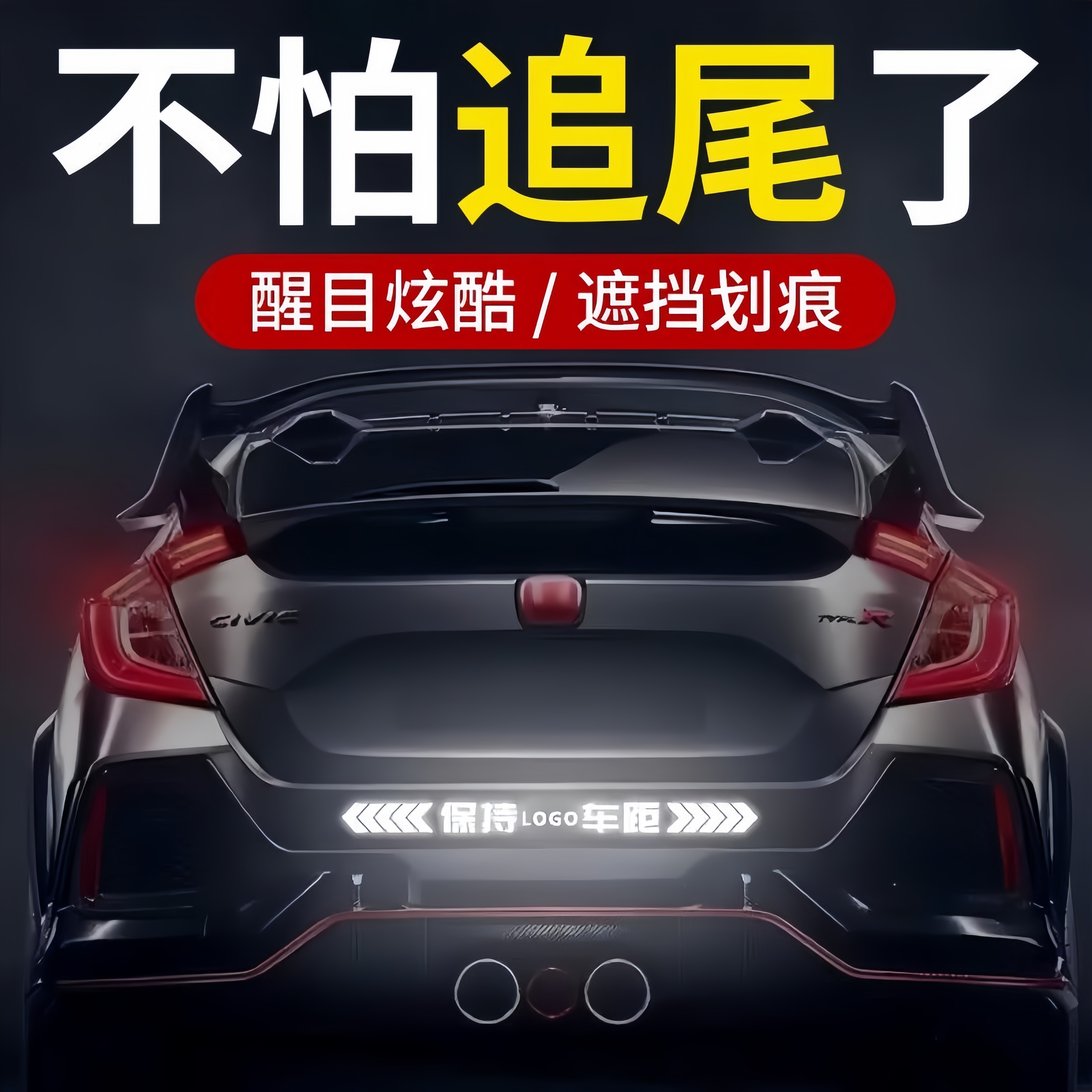 保持车距车贴强反光警示追尾贴