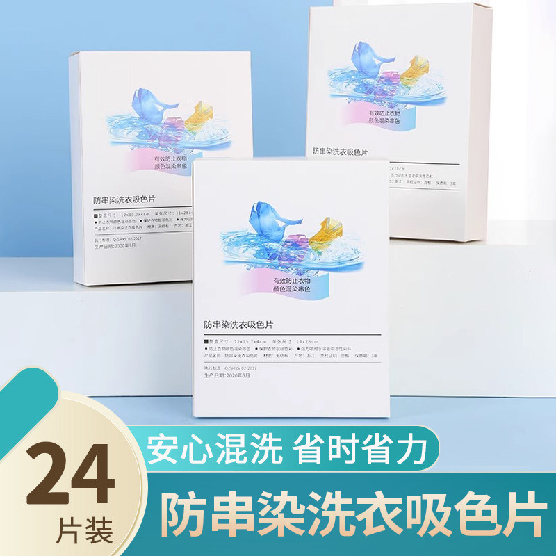 防染色衣服吸色纸混洗不串色染色吸色片洗衣机色母片家庭装24片装,洗护清洁剂/卫生巾/纸/香薰,吸色片,淘宝优惠券,粉丝福利购,淘宝优惠卷