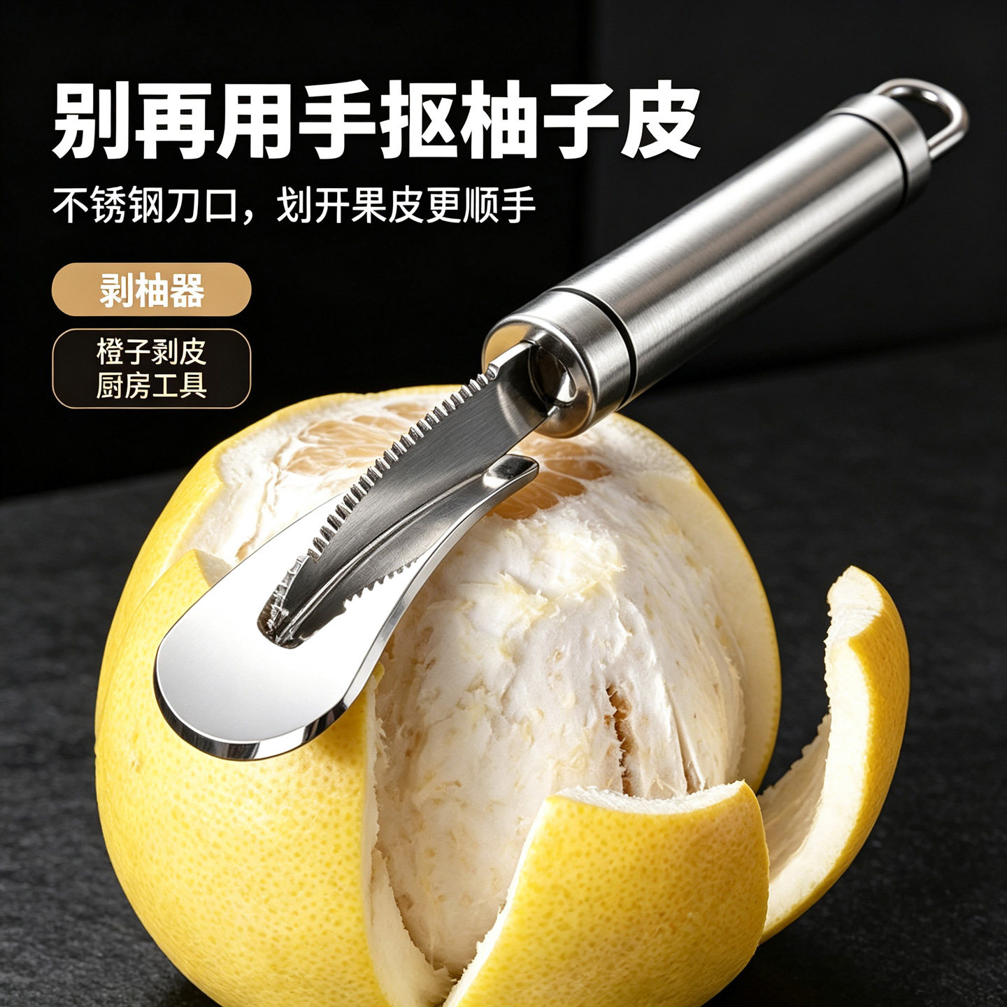 剥柚子器不锈钢开柚子剥皮开橙