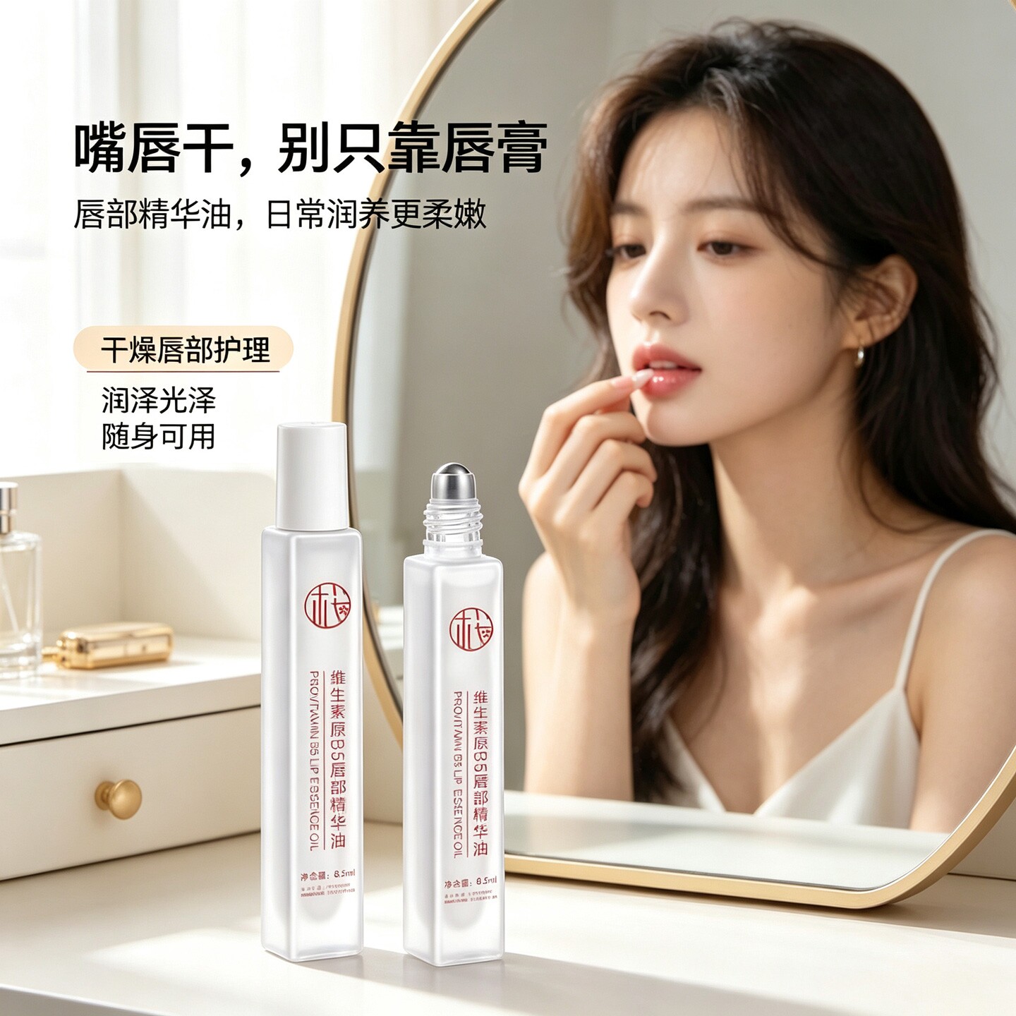 维生素原B5唇部精华油补水