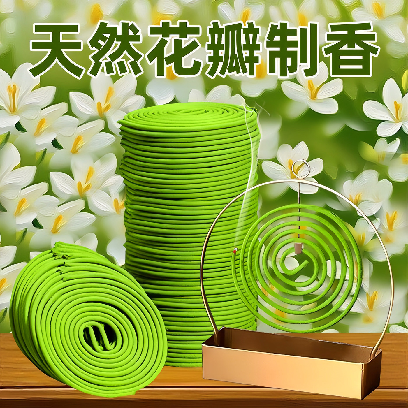 栀子花香薰茉莉桂花盘香除臭