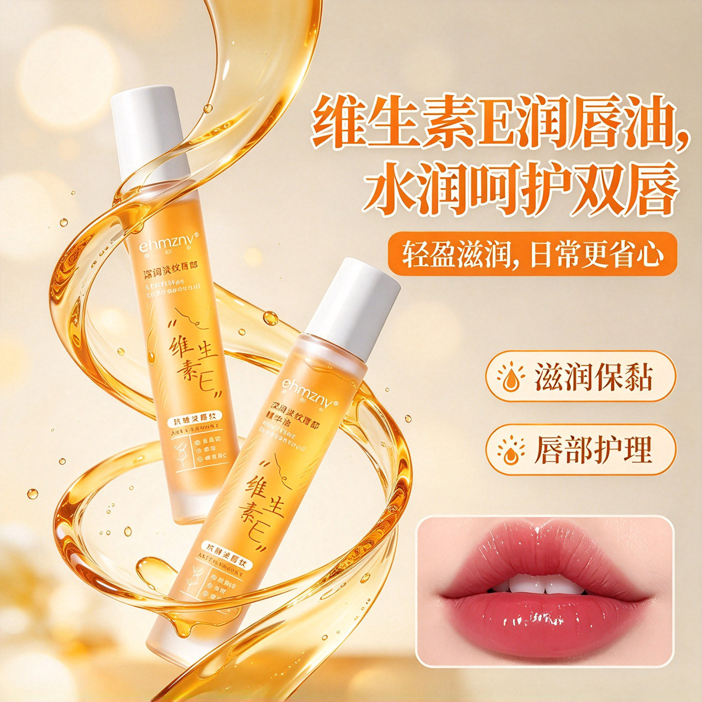维生素E唇部精华油保湿补水