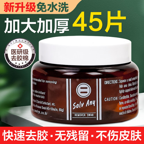 假发去胶棉去胶液专用残胶清理去除剂假发卸胶棉植物除皮肤残胶
