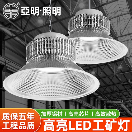 亚明LED工矿灯工厂房仓库车间球场室内照明吊灯100瓦200/300W400W