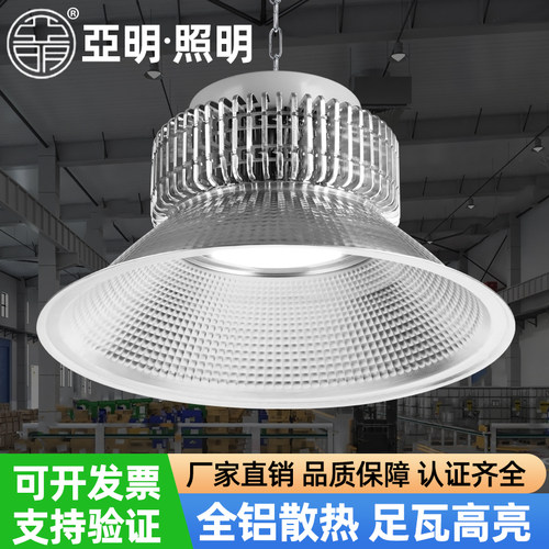 亚明LED工矿灯工厂房仓库车间球场室内照明吊灯100瓦200/300W400W