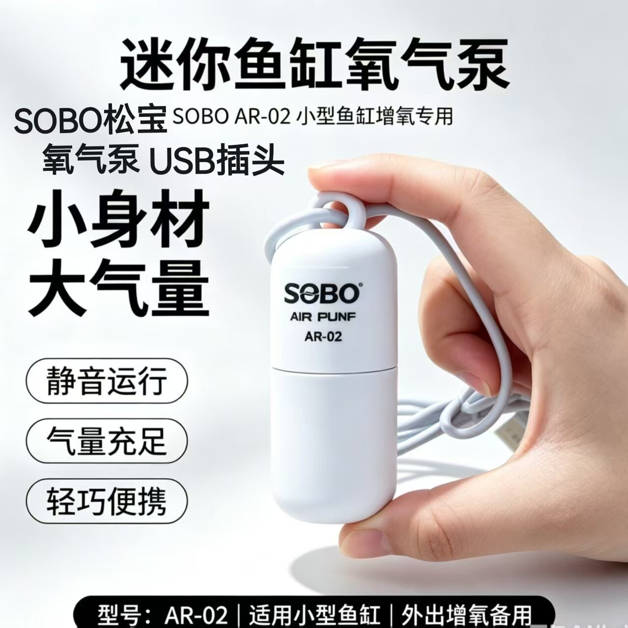 松宝USB氧气泵静音打氧机增氧泵