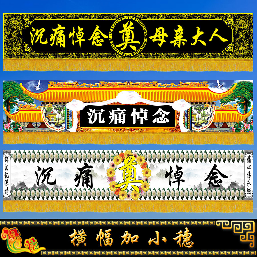 白事对联灵堂条幅大门横幅孝堂布置尺寸定做白事殡葬用品挽联孝联