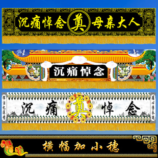 白事对联灵堂条幅大门横幅孝堂布置尺寸定做白事殡葬用品挽联孝联