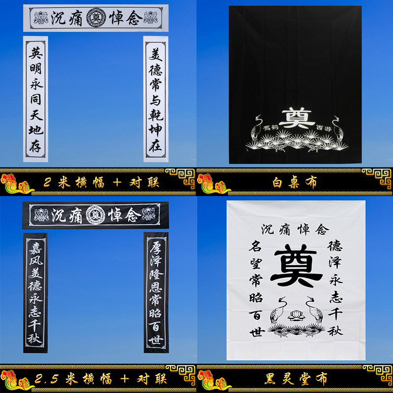 白事对联灵堂布挽联殡葬用品2米2.5米丝网印刷桌布灵堂布2种规格,商业/办公家具,骨灰盒,淘宝优惠券,粉丝福利购,淘宝优惠卷