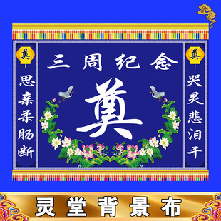 新款灵堂背景特大尺寸丧事殡葬用品孝堂布置对联挽联灵堂布贡缎布