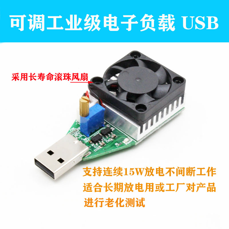 USB可调恒流电子负载 充电宝检测试仪表 老化放电器 智能放电电阻