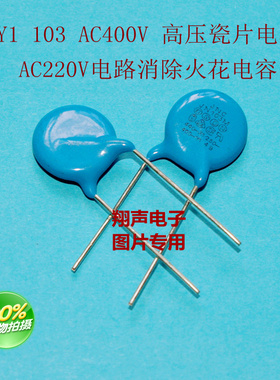 Y1 103M AC400V 高压瓷片电容 消火花电容