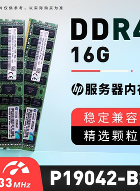 HPE /惠普 P19042-B21服务器内存16GB P03050-191 DDR4-2933 议价