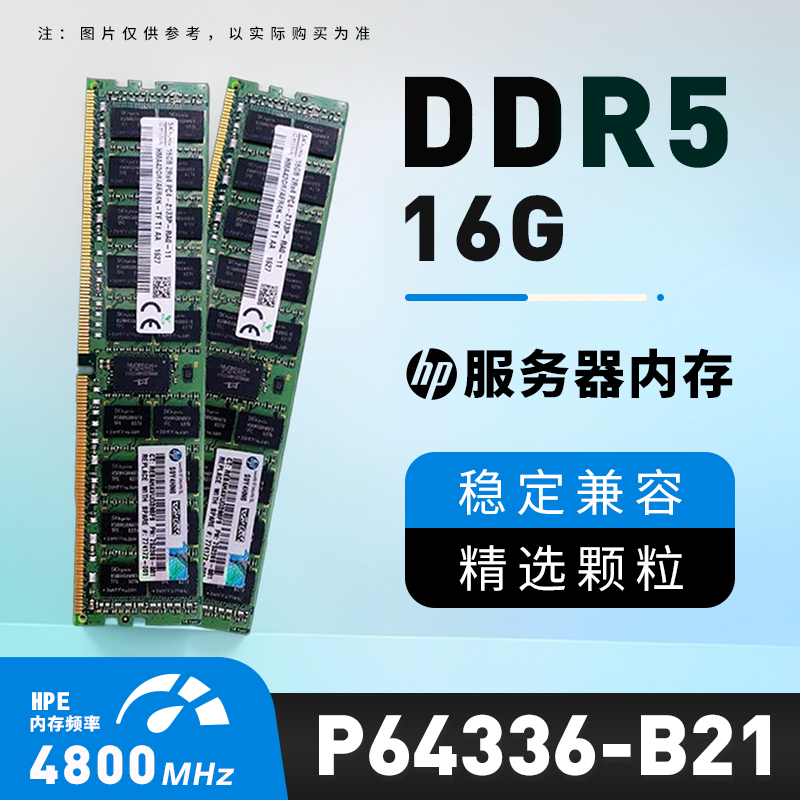 HPE /惠普P64336-B21 内存16GB P64338-0A1 DDR5-4800 服务器内存