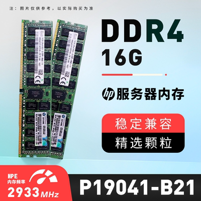 HPE /惠普 P19041-B21服务器内存16GB P03051-191 DDR4-2933 议价