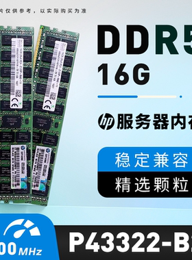 HPE /惠普P43322-B21 服务器内存16GB P43324-0A1 DDR5-4800 议价