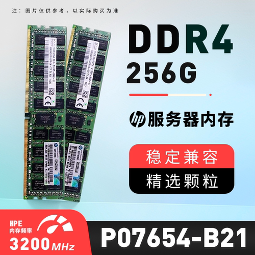 HPE /惠普P07654-B21服务器内存256GB P11448-1A1 DDR4-3200 议价