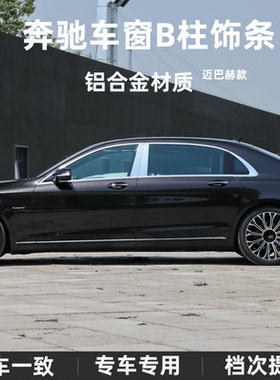 适用于奔驰S320 s350S400改装迈巴赫中柱车窗B柱饰条GLSGLE装饰贴