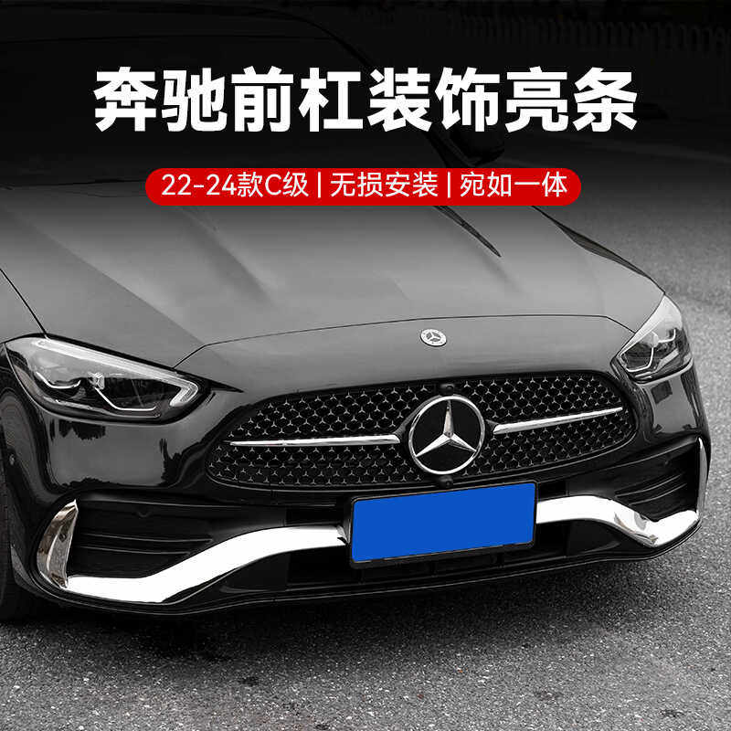 适用22-24款奔驰C级C200L C260改装前杠饰装饰条前铲亮条改装件贴