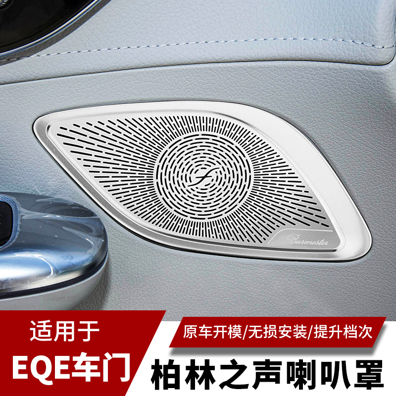 适用奔驰V295 EQE350 内饰改装柏林之声车门仪表台高音喇叭罩装饰 汽车用品/电子/清洗/改装 汽车贴片/贴纸 原图主图