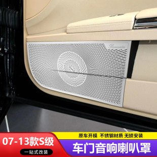 S350L 适用06 奔驰老S级S300 车门喇叭罩A柱音响罩贴 13款 S500改装