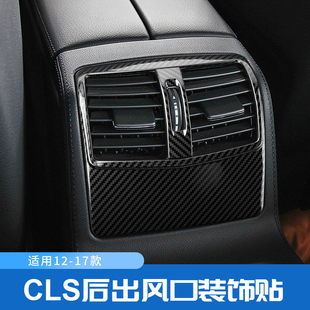 专用于奔驰12-17款CLS260 300 320 350 改装后排空调出风口内饰装