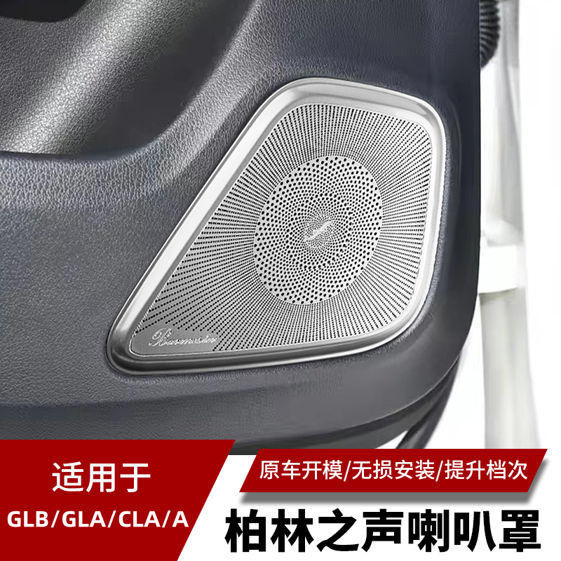 车门喇叭罩不锈钢GLBGLACLA