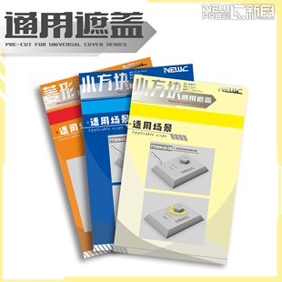 NewC新月遮盖模型通用小方块 圆形 菱形喷涂专用预切割 遮盖纸