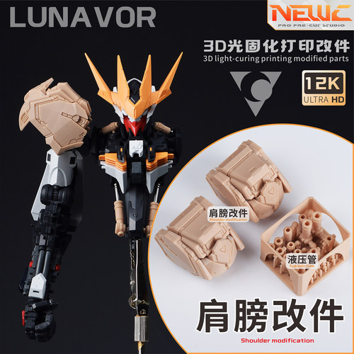 NewC新月 蚀月芬里尔狼王模型 天线肩膀液压管改件专用3d打印改件