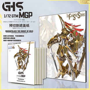 NewC新月遮盖 五星物语HSGK 1:72 GTM MGP适配GHS 喷涂预切遮盖纸