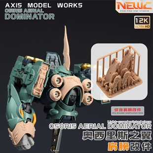 NewC新月 所罗门 阿克西斯刹帝利胸章 浮游炮 肩甲 造型手改件