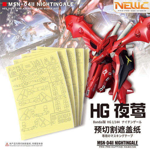 NewC新月遮盖 万代HGUC1/144夜莺MSN-04-2 高达模型 专用遮盖纸