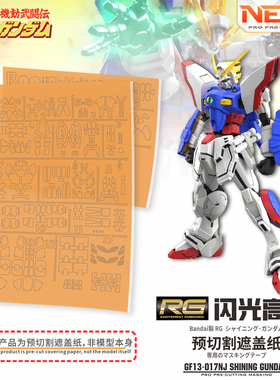 NewC新月遮盖 RG 1/144 闪光 遮盖 改件 机动武斗传模型辅助工具