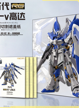 NewC新月遮盖 万代 RG1/144 HI-V海牛高达专用喷涂预切割遮盖纸