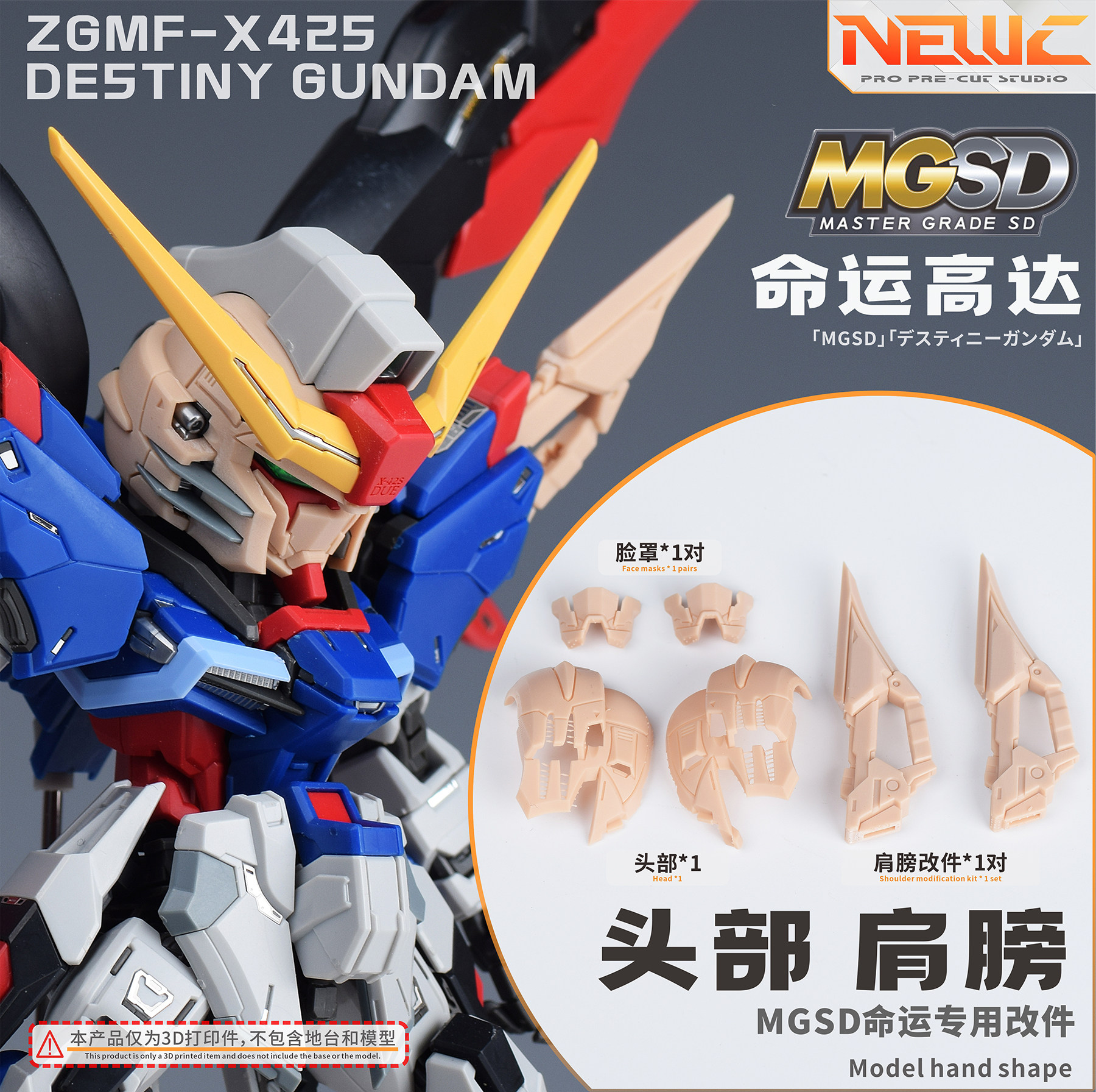 NewC新月 万代MGSD命运模型专用 细节改件  特效件3D改件图片