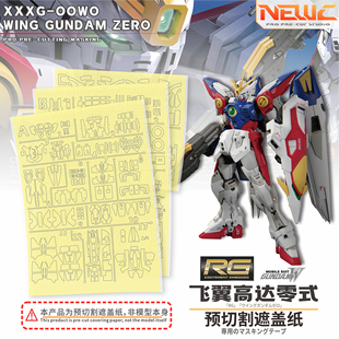 NewC新月  万代RG 1/144飞翼高达零式 高达W专用遮盖模型辅助工具
