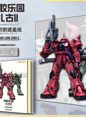 NewC新月遮盖 育胶乐园MG 扎古2GK改件高达 专用预切割遮盖纸