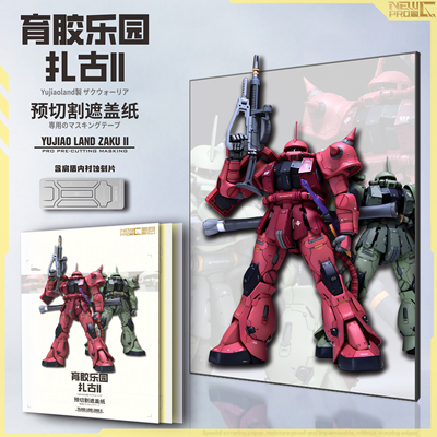 新月预切割高达育胶扎古喷涂