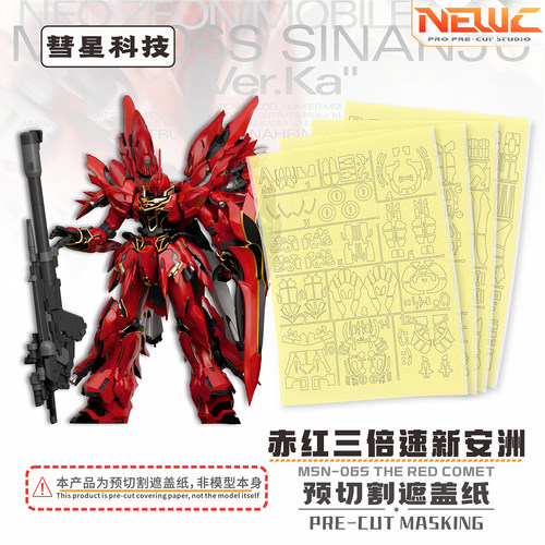 NewC新月遮盖 彗星科技 赤红三倍速 新安洲 拼装高达 专用遮盖纸
