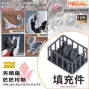 NewC新月 万代MG1/100天狼座细节改件 填充件专用改件 打印件