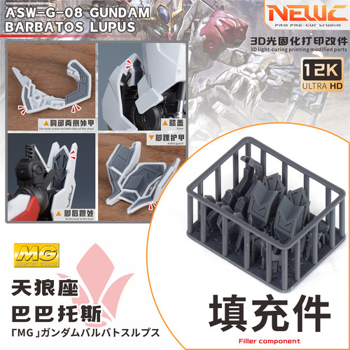 NewC新月 万代MG1/100天狼座细节改件 填充件专用改件 打印件