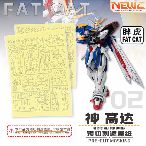 胖虎神高达MG1/100遮盖
