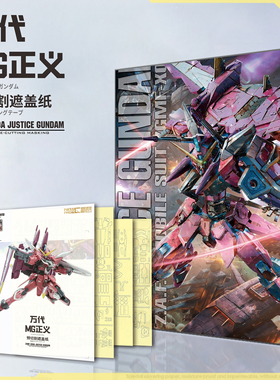 NewC新月遮盖 万代MG正义 专用喷涂  预切割遮盖纸